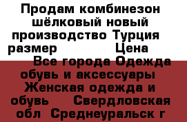 Продам комбинезон шёлковый новый производство Турция , размер 46-48 .  › Цена ­ 5 000 - Все города Одежда, обувь и аксессуары » Женская одежда и обувь   . Свердловская обл.,Среднеуральск г.